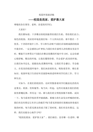 校园环保演讲稿