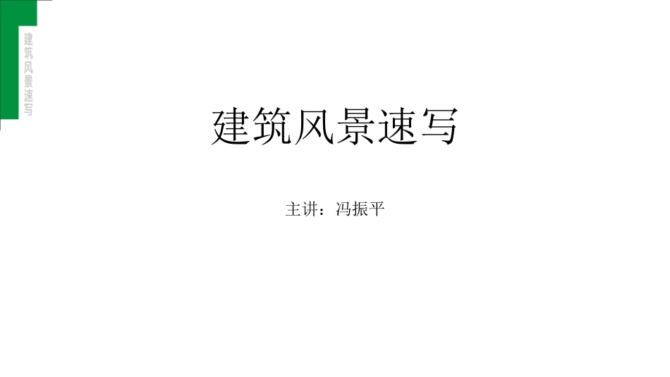 建筑风景速写_第1页