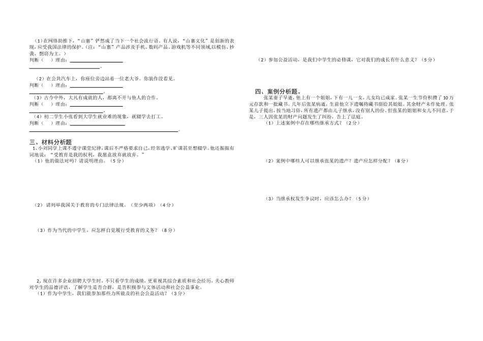 八年级下册思想品德期中质量检测试题_第2页