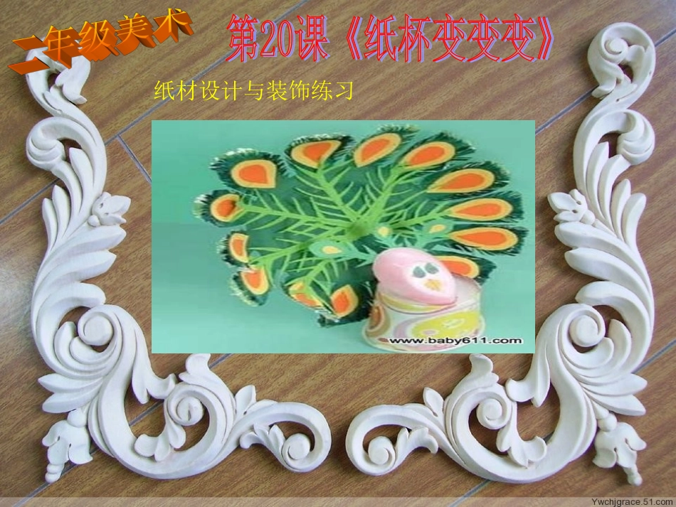 湘版二年级美术上册20《纸杯变变变》课件_第2页