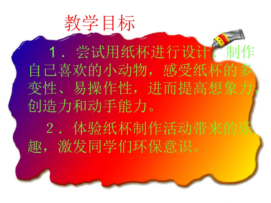 湘版二年级美术上册20《纸杯变变变》课件_第3页