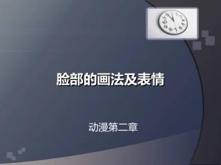 脸部的画法及表情