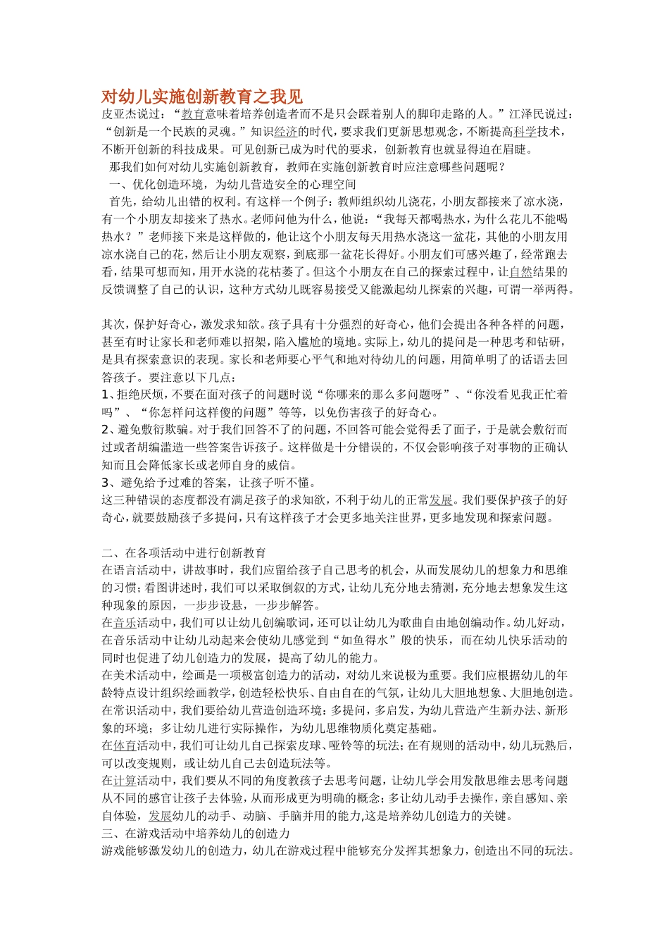 对幼儿实施创新教育之我见_第1页