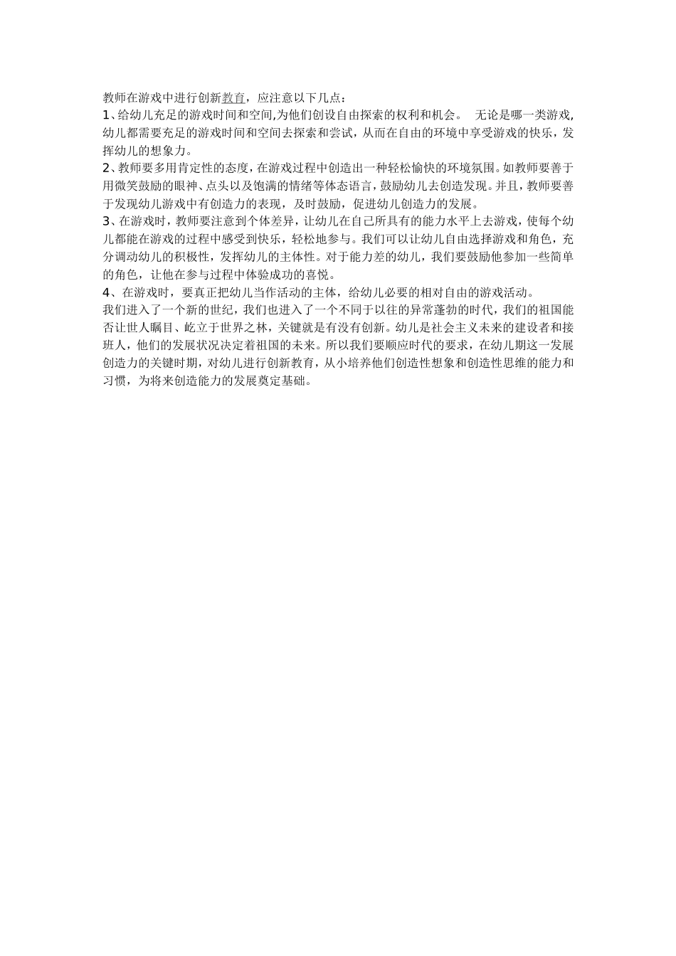 对幼儿实施创新教育之我见_第2页