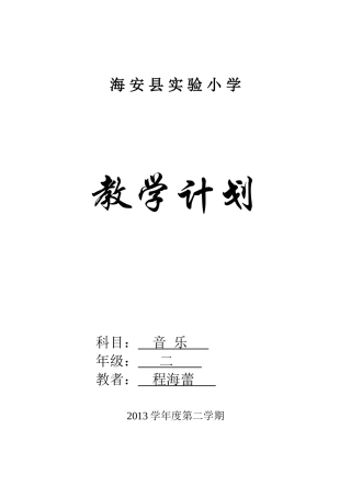 二年级下音乐教学计划