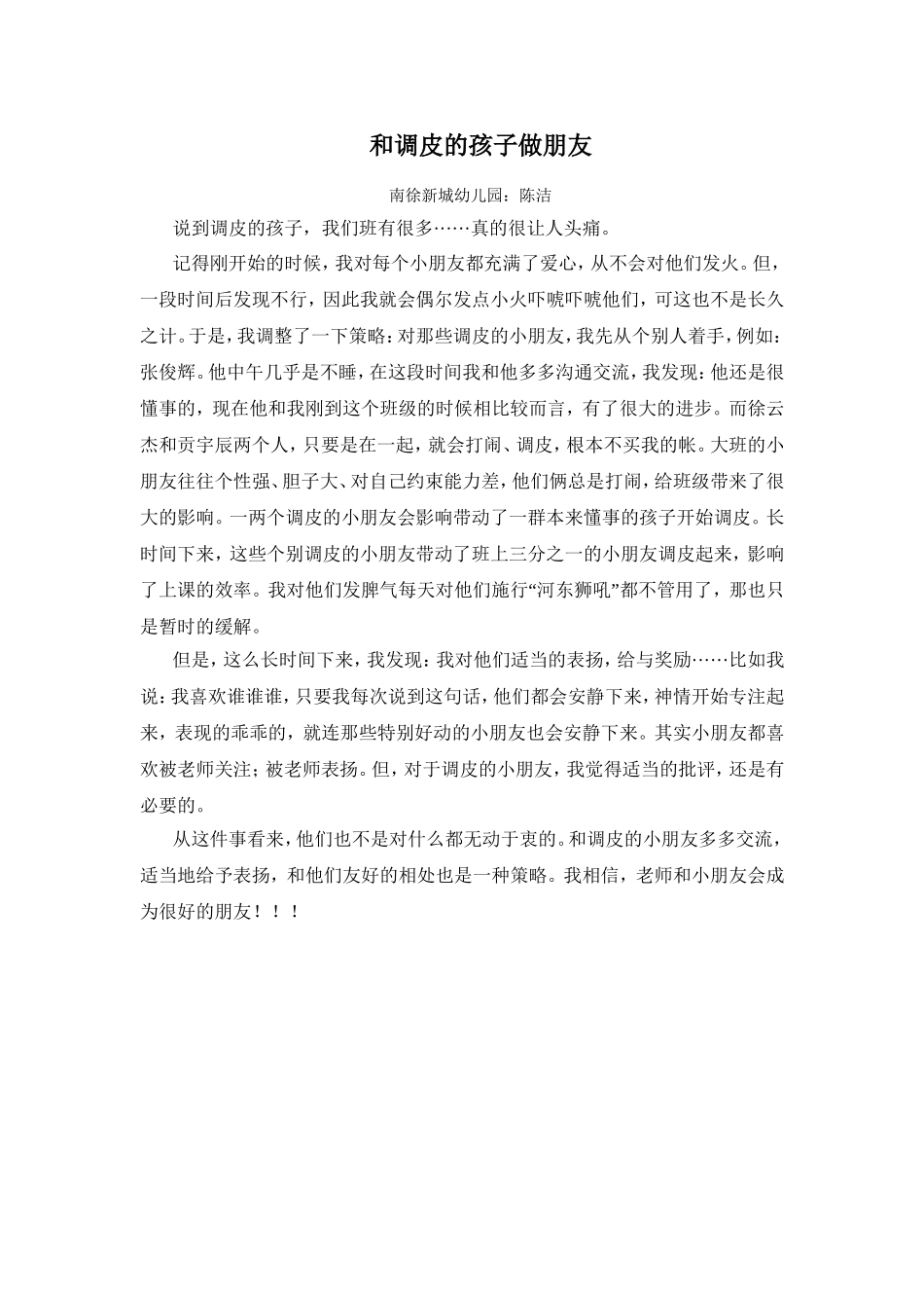 和调皮的孩子做朋友_第1页