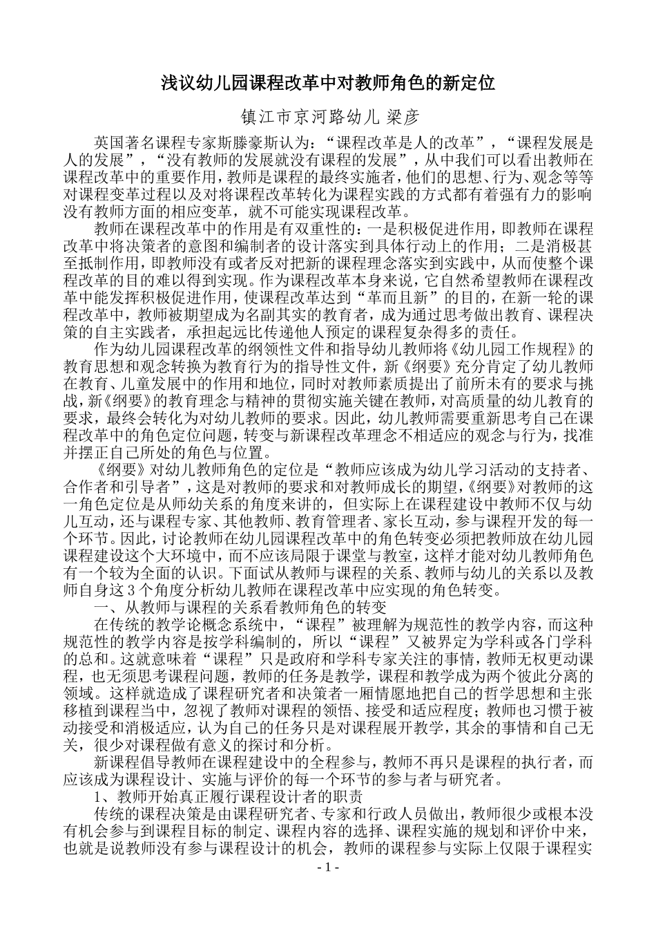 浅议幼儿园课程改革中对教师角色的新定位_第1页