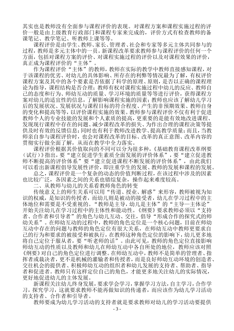 浅议幼儿园课程改革中对教师角色的新定位_第3页
