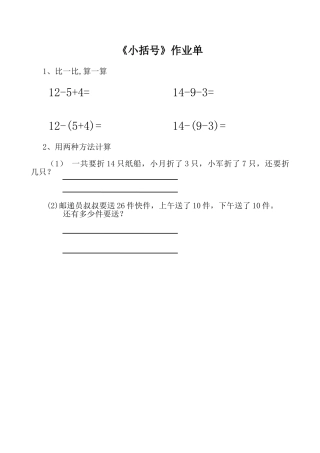 小学数学人教2011课标版一年级含有小括号的加减法混合运算-(2)