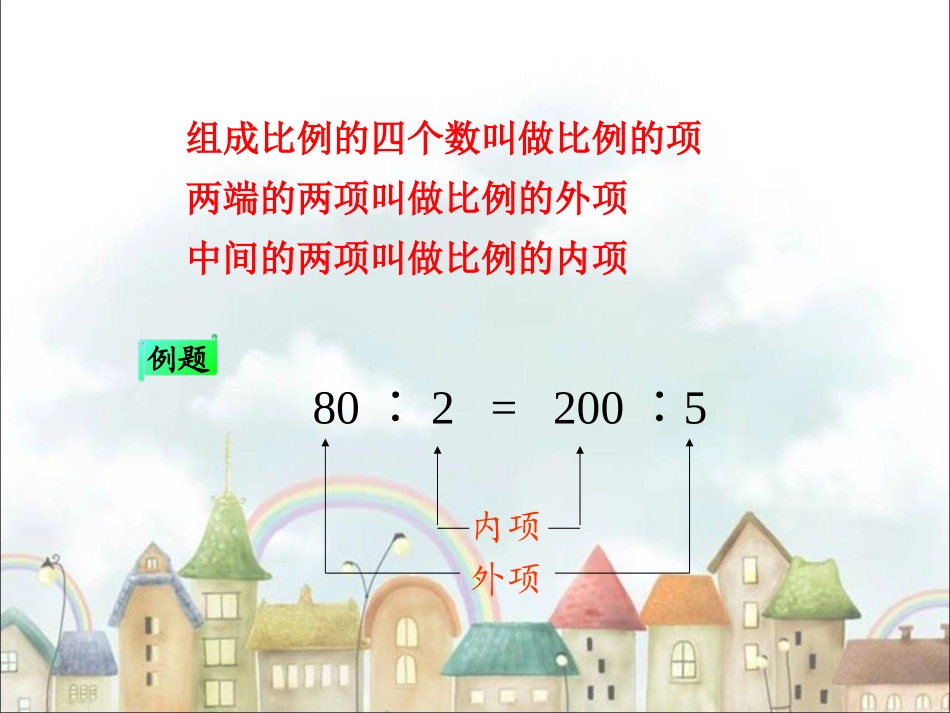《比例的基本性质》课件1_第3页