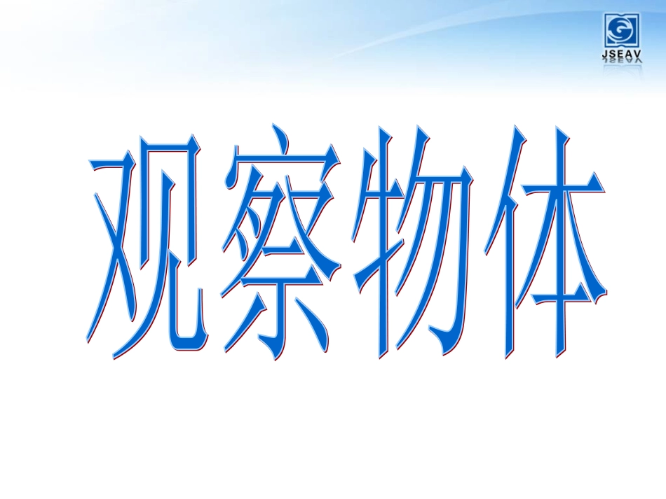 人教2011版小学数学四年级观察物体--课件_第1页