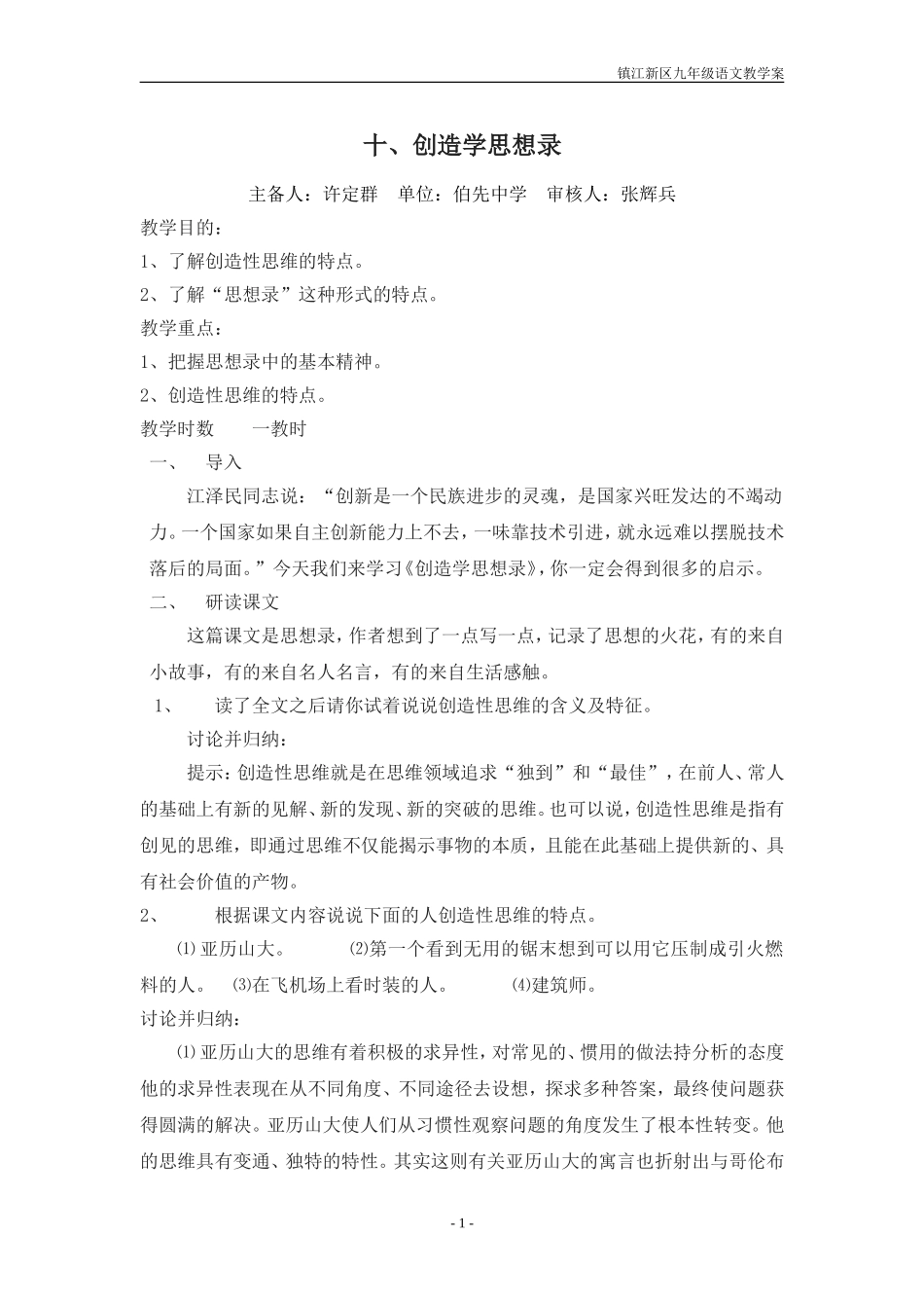十、《创造学思想录》教案_第1页