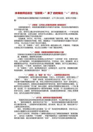 活动步骤三材料：“互联网+”来了-未来教师应该“+”点什么