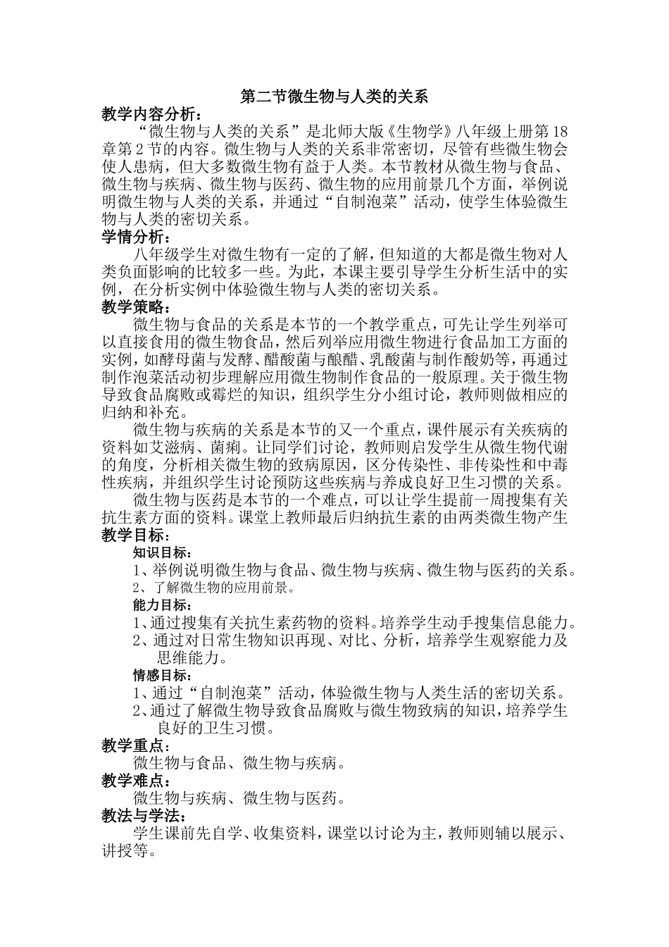 微生物与人类关系教学设计_第1页