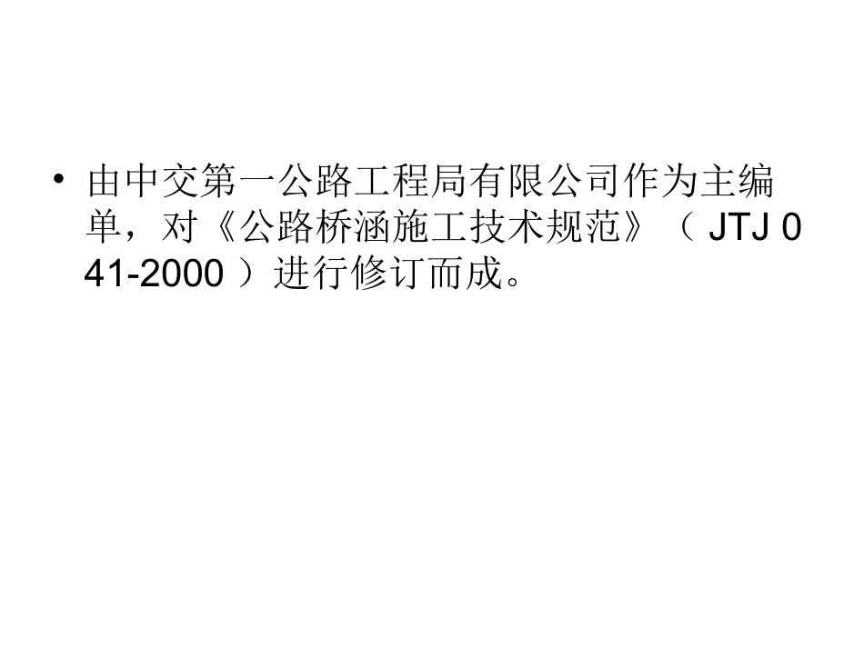公路桥涵施工技术规范_第3页
