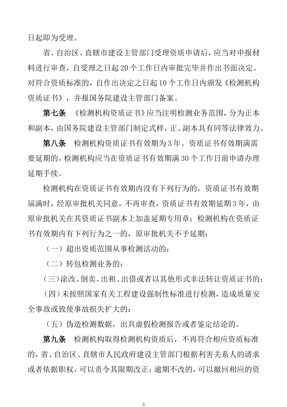 建设工程质量检测管理办法_第3页