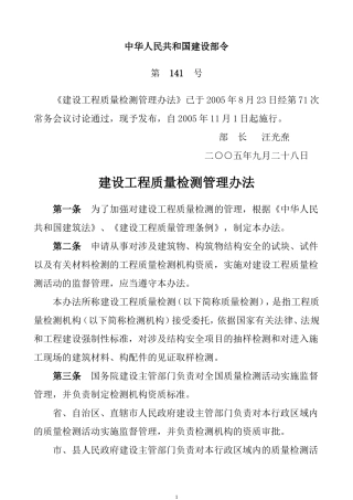 建设工程质量检测管理办法