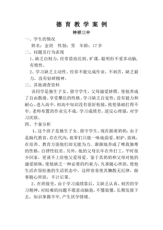 德育教学案例