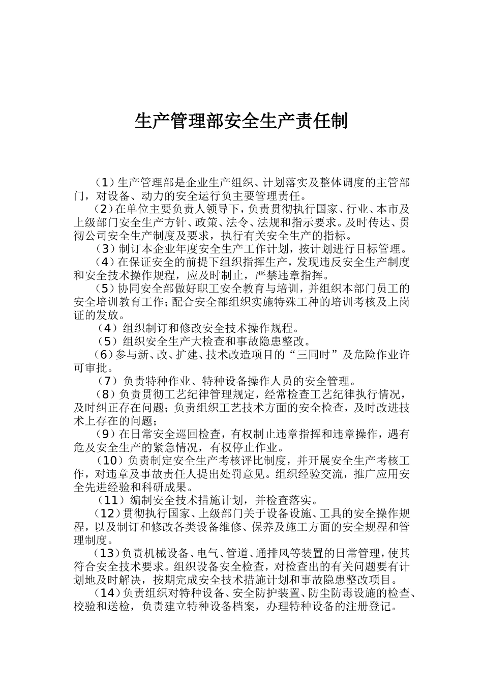 生产管理部安全生产责任制_第1页