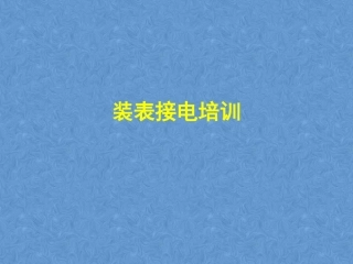 装表接电培训课件
