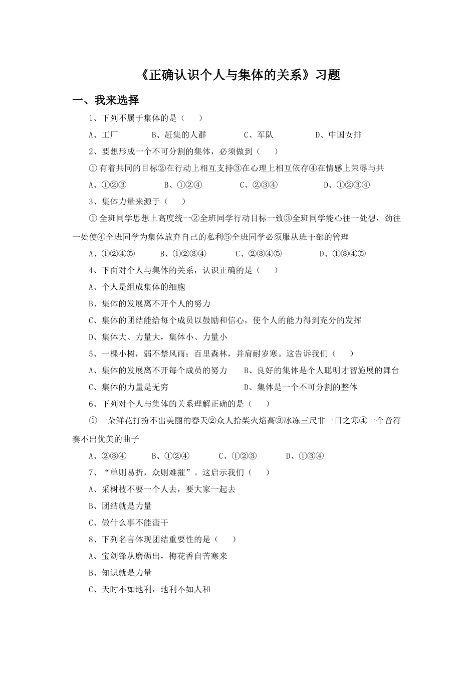 《正确认识个人与集体的关系》习题_第1页