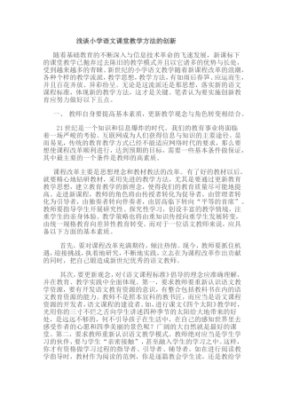 浅谈小学语文课堂教学方法的创新