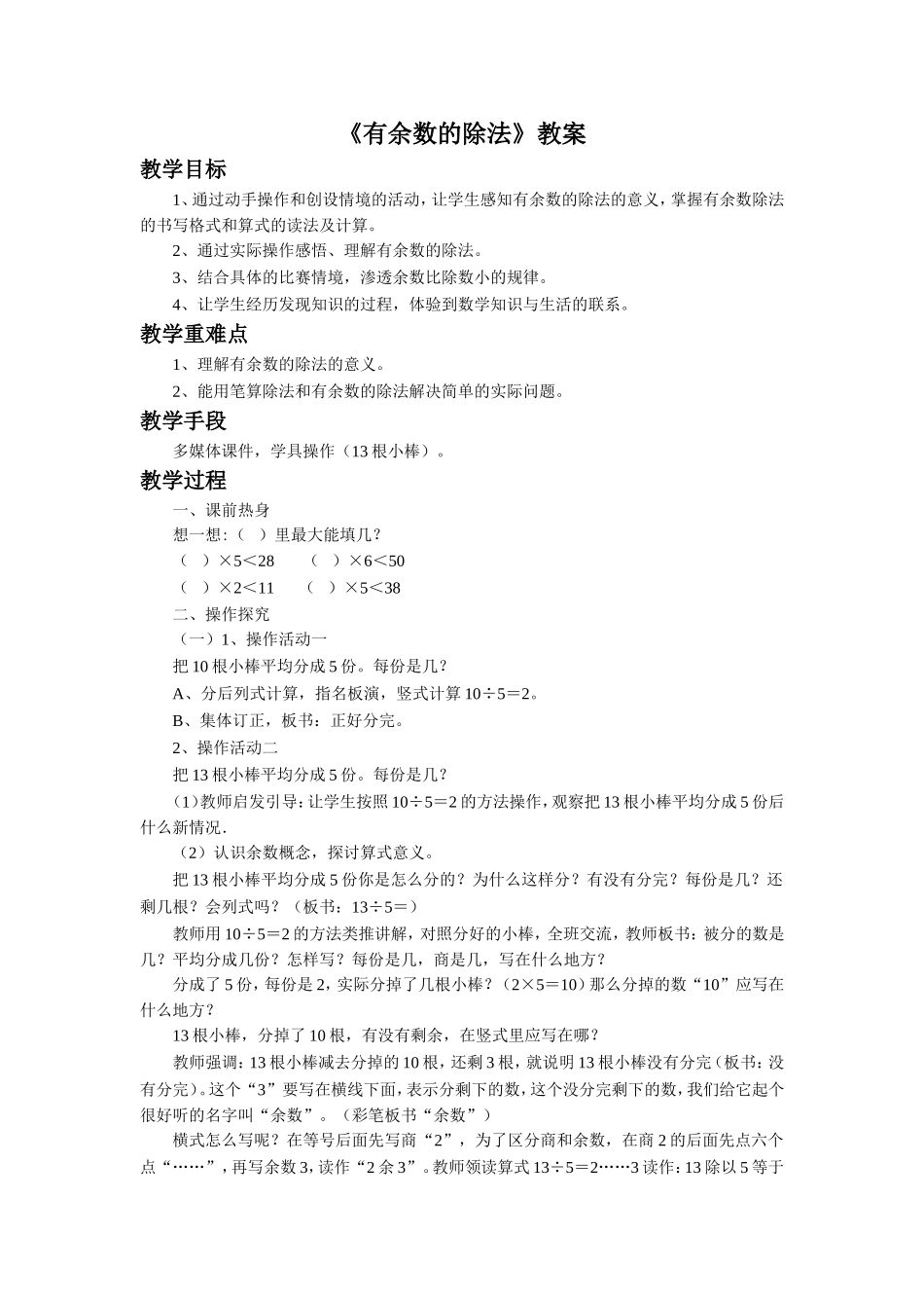 《有余数的除法》教案2_第1页