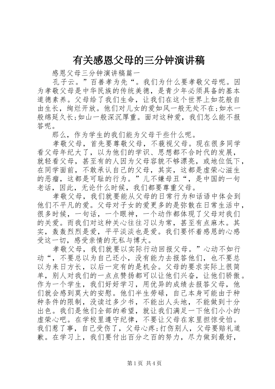 有关感恩父母的三分钟演讲稿_第1页