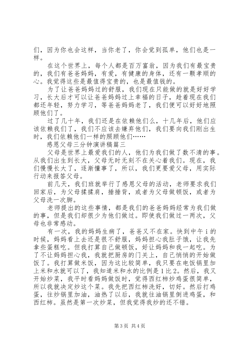 有关感恩父母的三分钟演讲稿_第3页