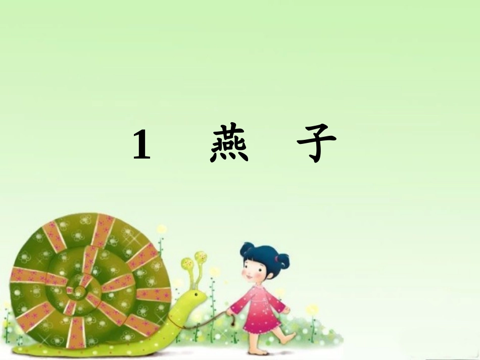 《燕子》三年级_第1页