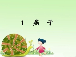 《燕子》三年级