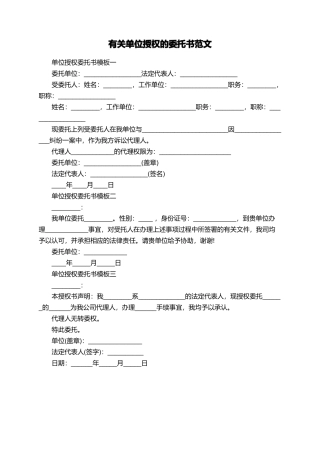 有关单位授权的委托书范文