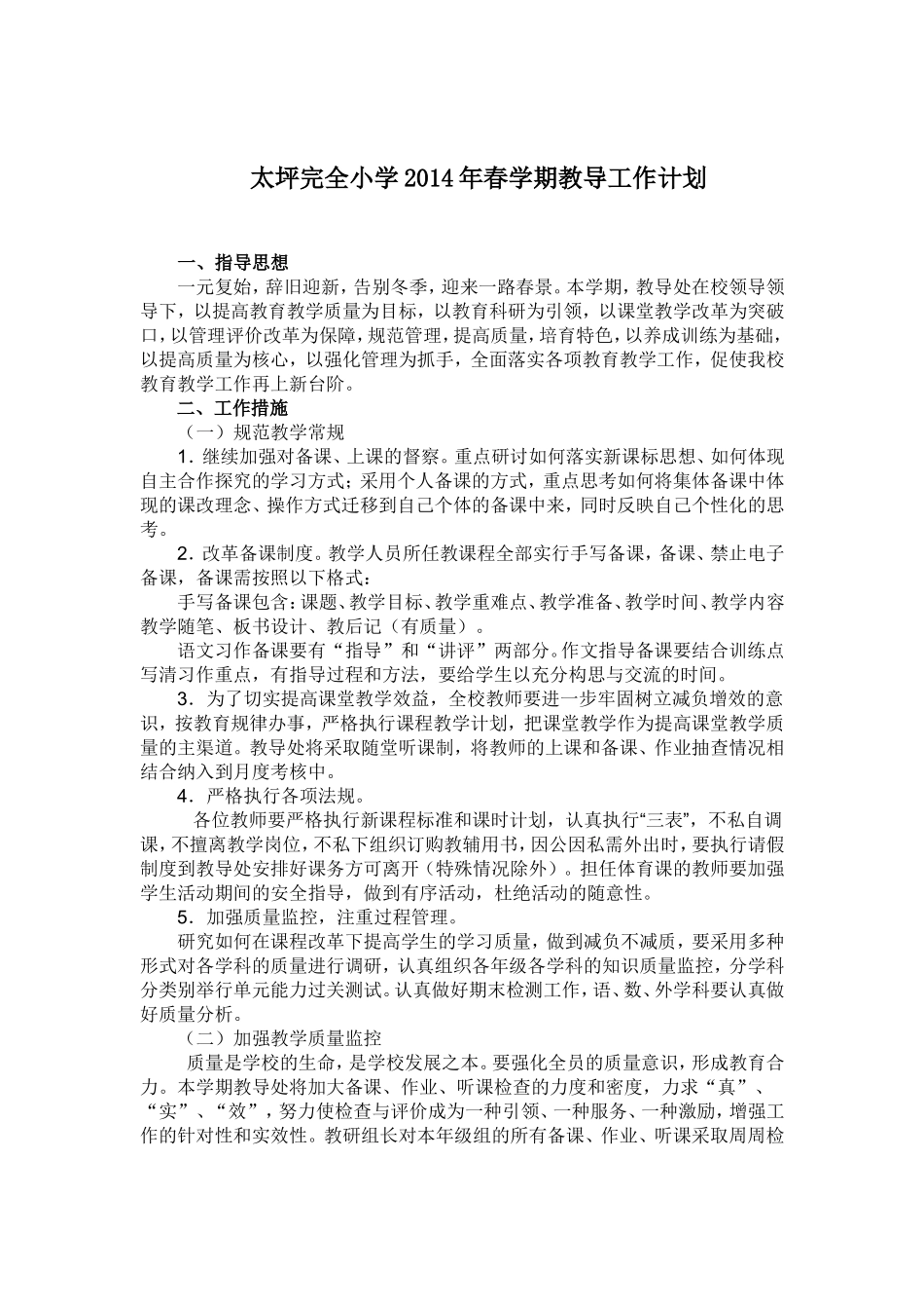 2014春教导处工作计划3_第1页