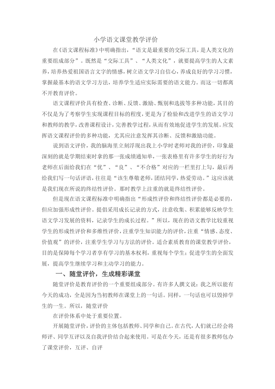 小学语文课堂教学评价_第1页