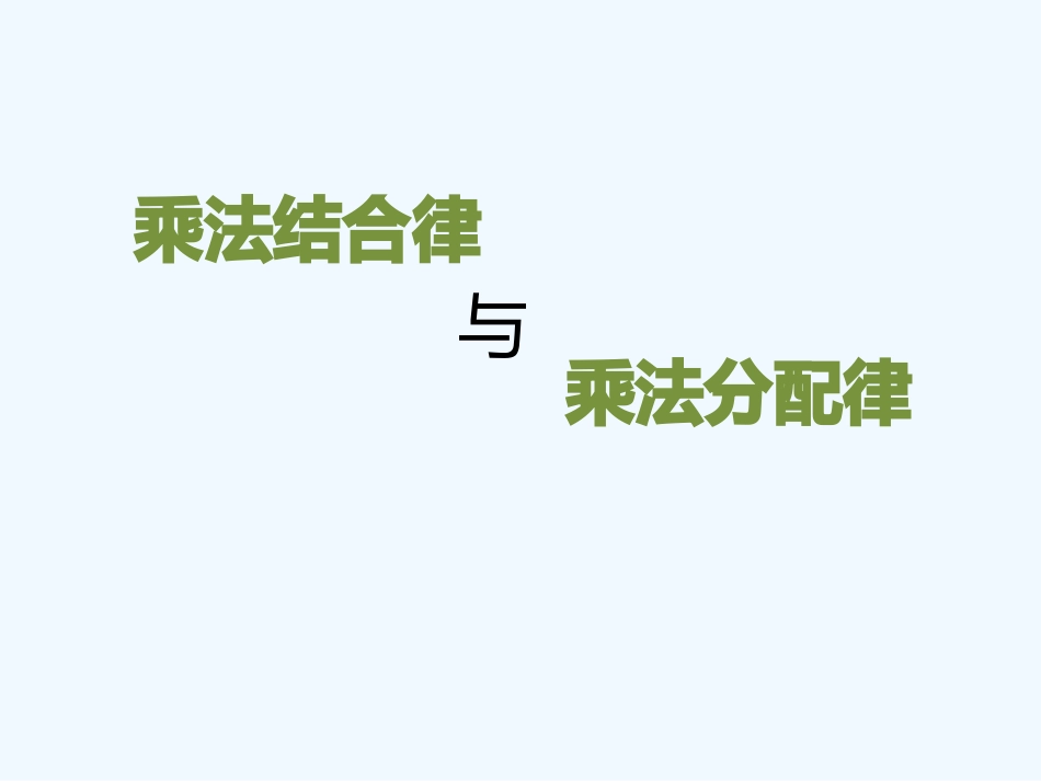 小学数学北师大2011课标版四年级乘法结合律与乘法分配律的对比练习_第1页