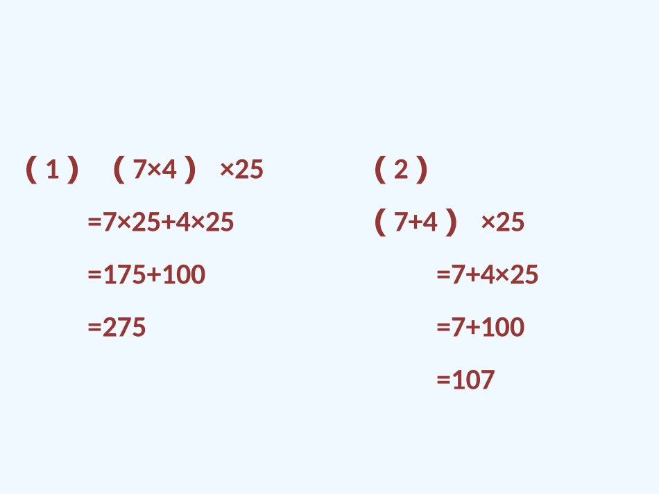 小学数学北师大2011课标版四年级乘法结合律与乘法分配律的对比练习_第2页