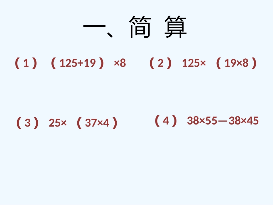 小学数学北师大2011课标版四年级乘法结合律与乘法分配律的对比练习_第3页