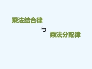 小学数学北师大2011课标版四年级乘法结合律与乘法分配律的对比练习