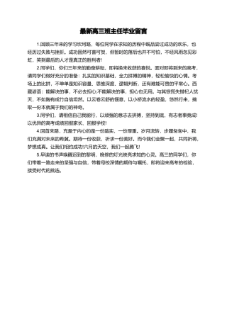 最新高三班主任毕业留言