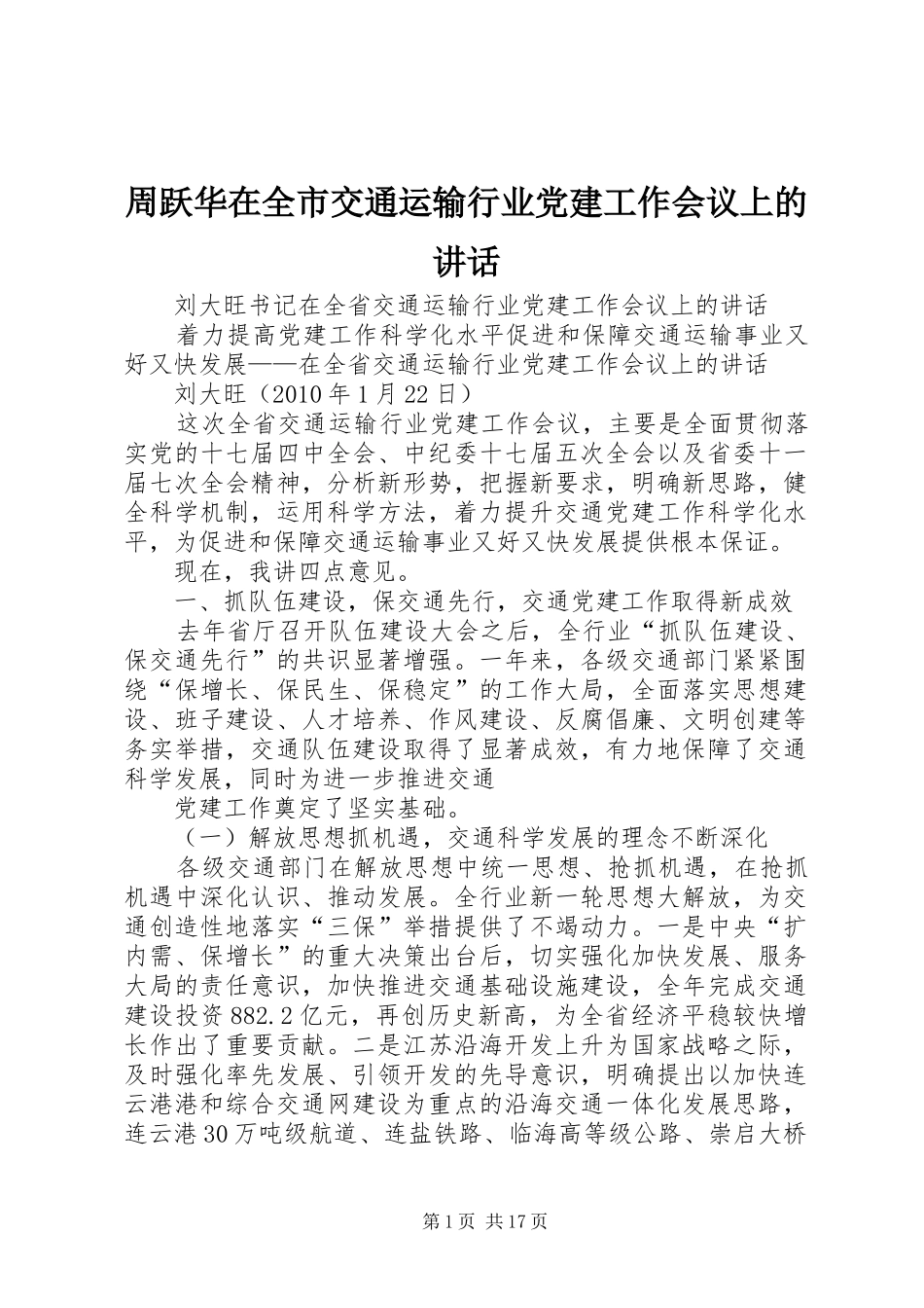周跃华在全市交通运输行业党建工作会议上的讲话_第1页