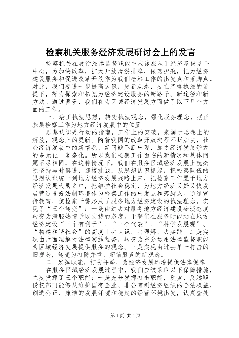 检察机关服务经济发展研讨会上的发言_第1页