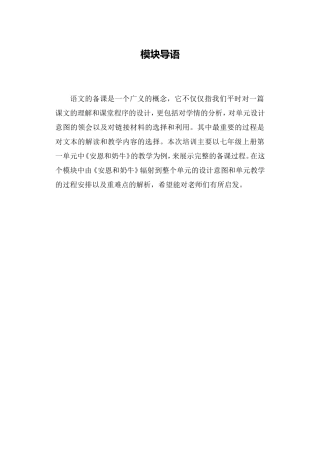 C01初中语文七年级单元备课策略示例：初中语文七年级上册第一单元1模块导语模块导语