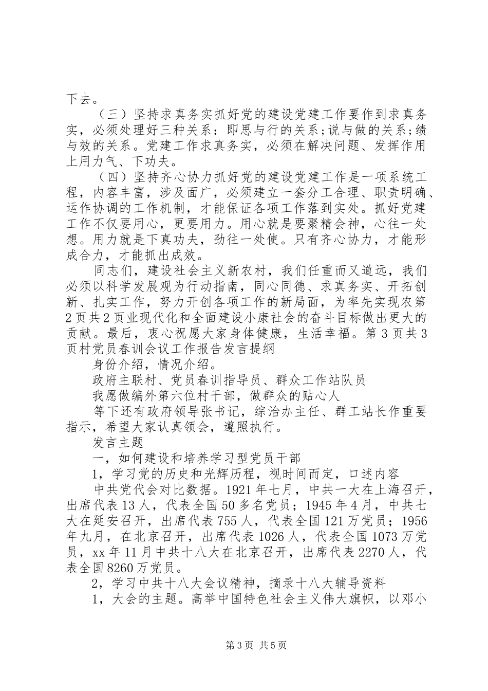村书记七一讲话稿与村党员春训会议工作报告发言提纲_第3页