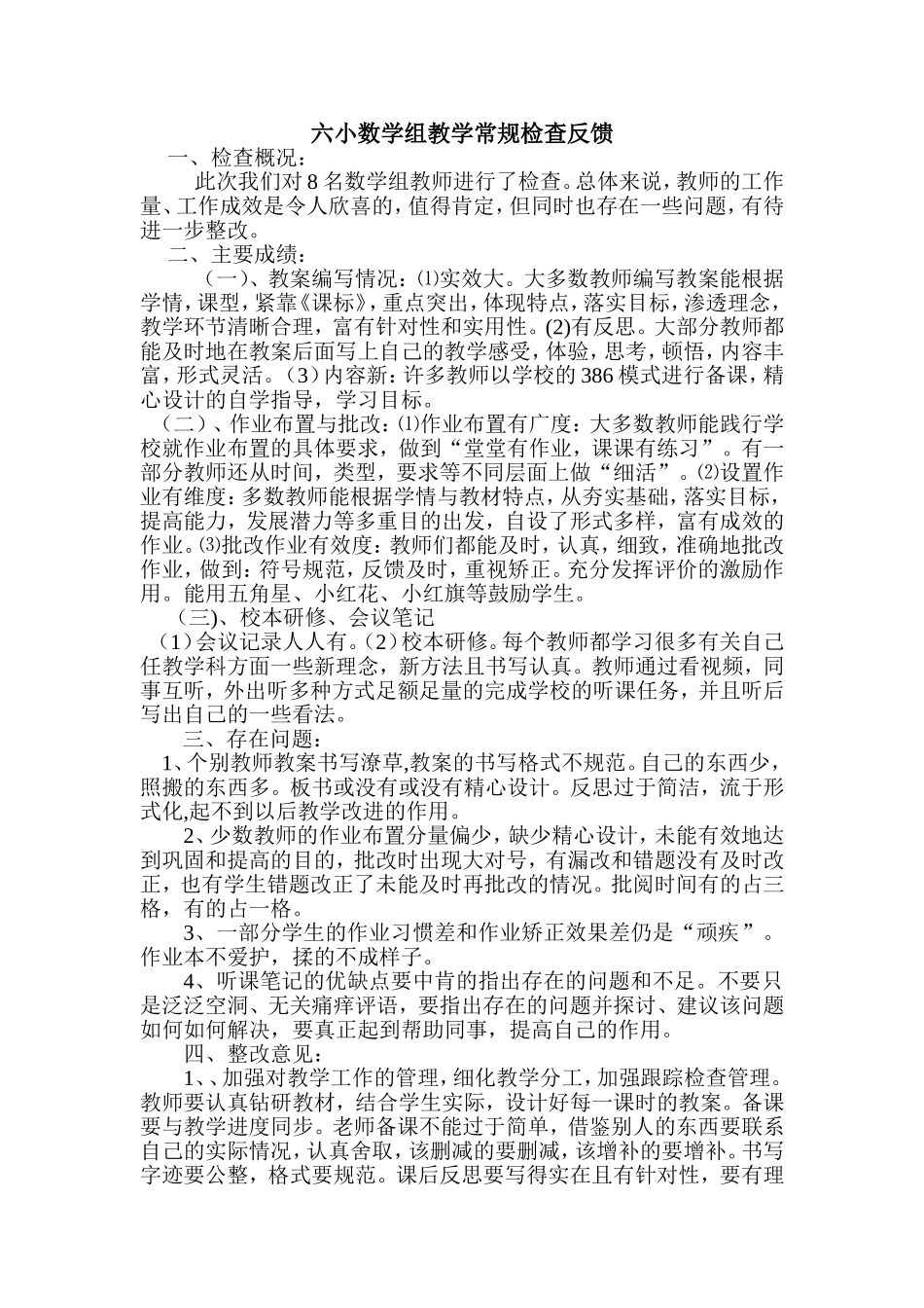 小学数学组教学常规检查反馈小结_第1页