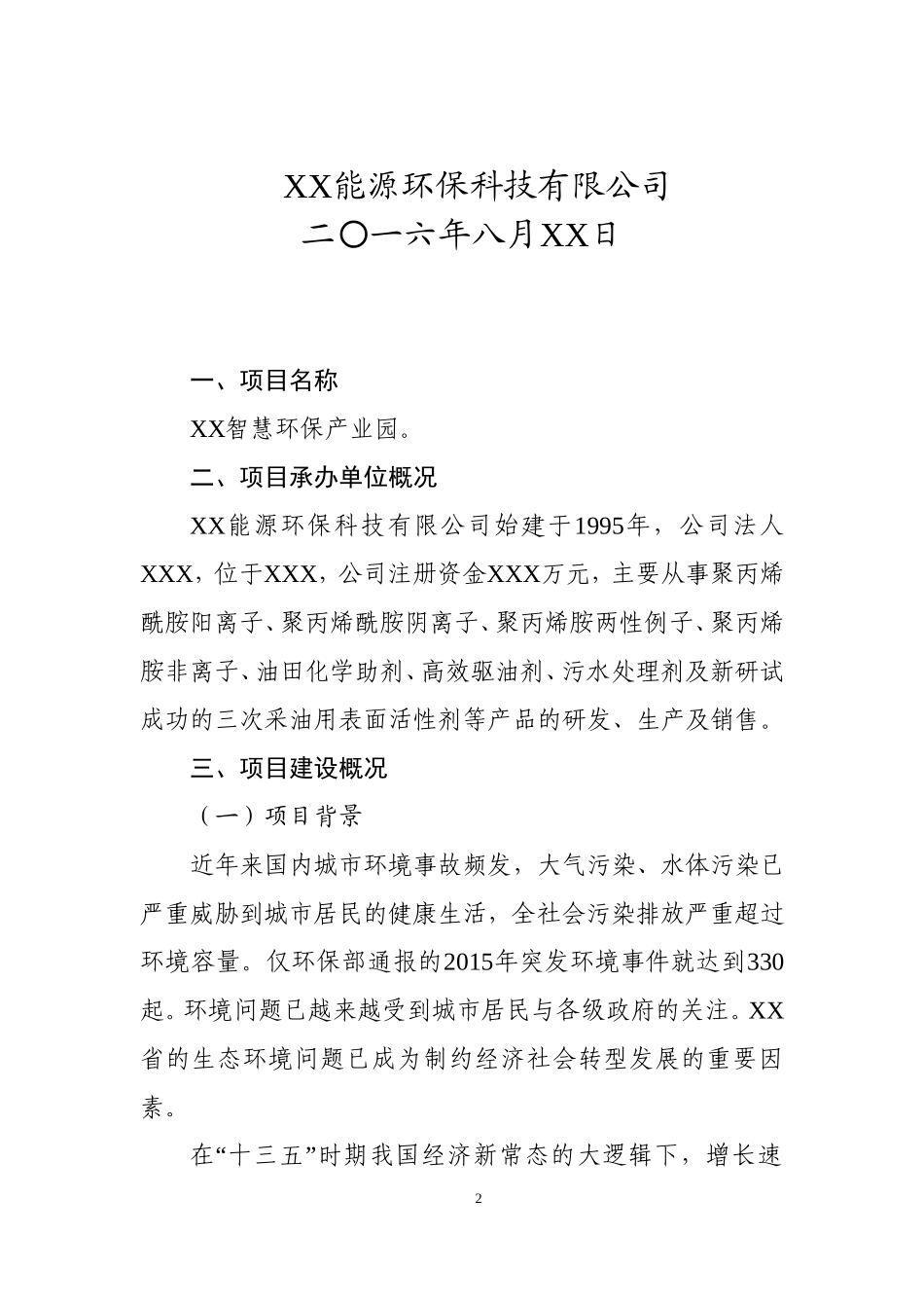 智慧环保产业园项目建议书_第2页