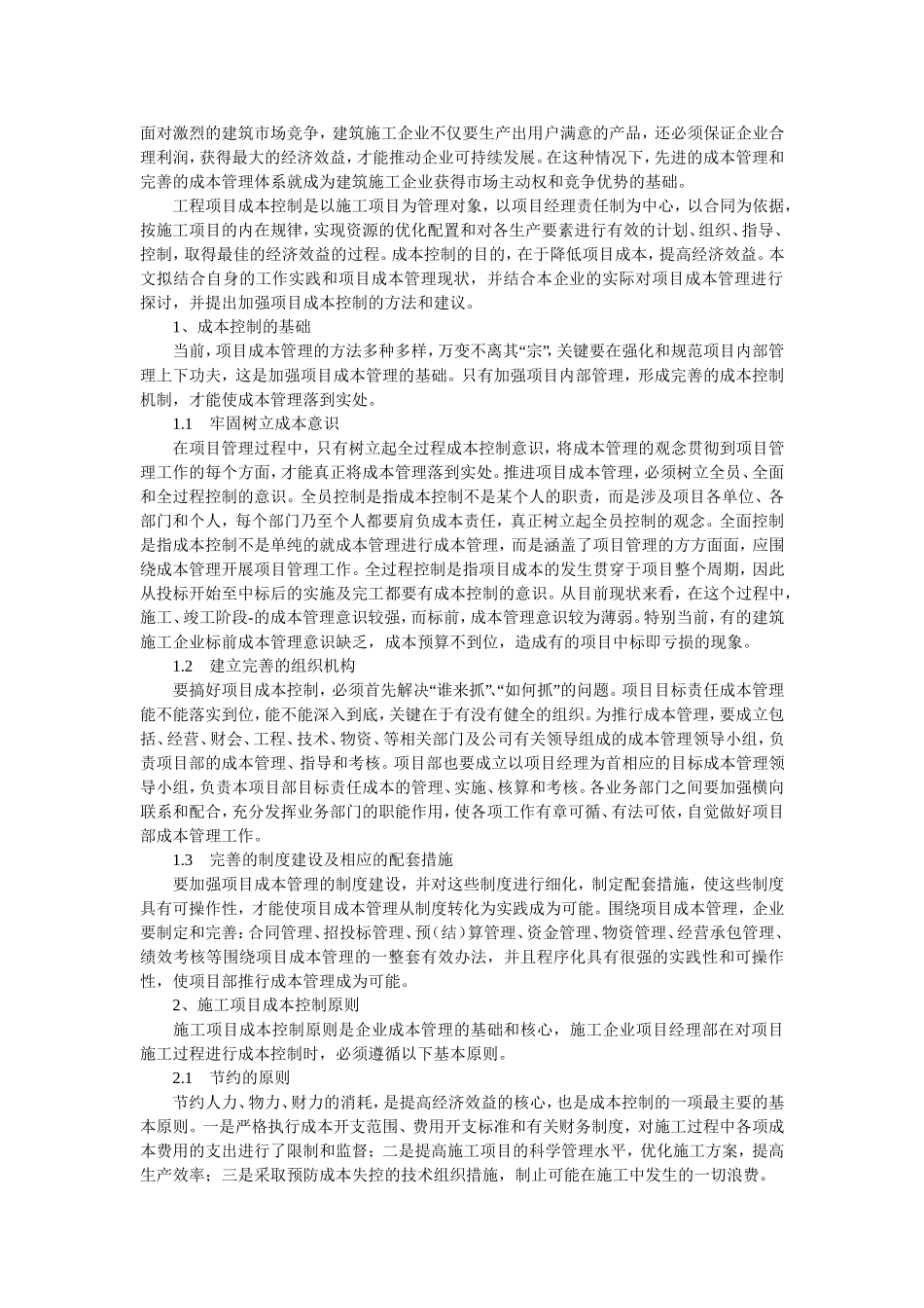 施工项目成本控制与管理_第1页