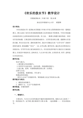 欢乐的泼水节教学设计