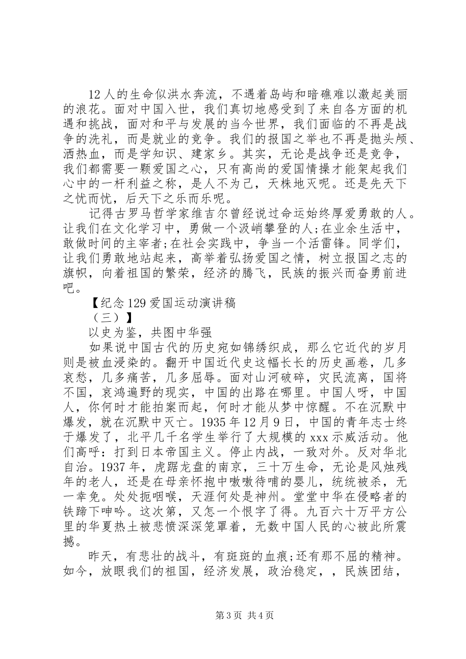 纪念129爱国运动演讲稿_第3页