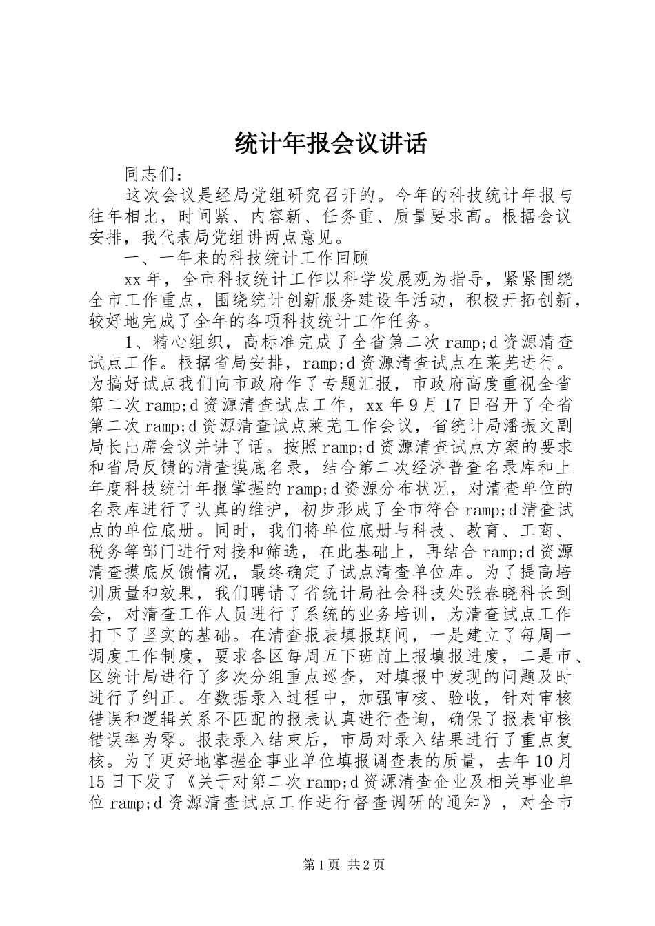 统计年报会议讲话_第1页