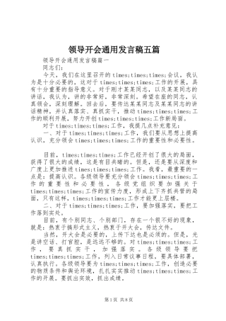 领导开会通用发言稿五篇